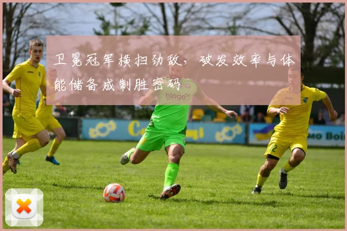 卫冕冠军横扫劲敌,破发效率与体能储备成制胜密码 - 搜狐体育推荐