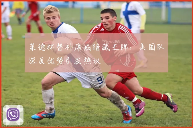 莱德杯替补席成暗藏王牌,美国队深度优势引发热议 - 搜狐体育推荐