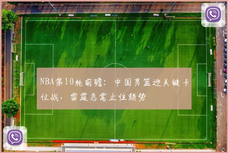 NBA第10轮前瞻:中国男篮迎关键卡位战,雷霆急需止住颓势 - 搜狐体育推荐