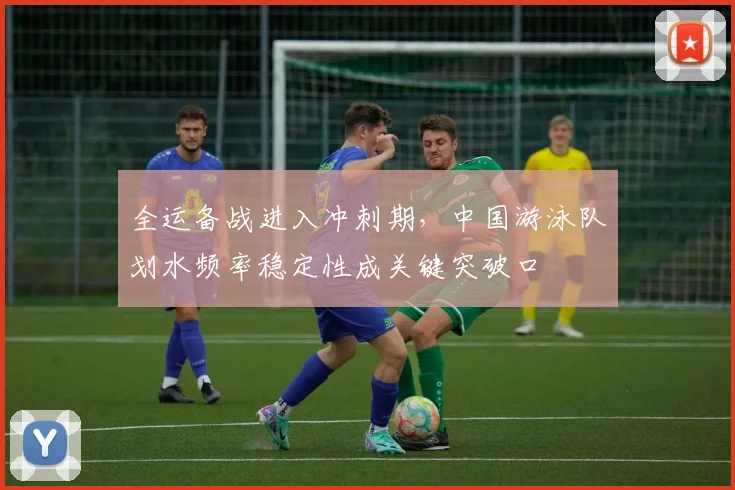 全运备战进入冲刺期,中国游泳队划水频率稳定性成关键突破口 - 搜狐体育推荐