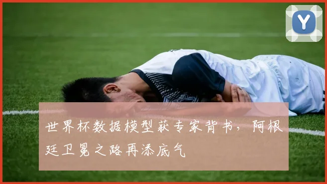 世界杯数据模型获专家背书,阿根廷卫冕之路再添底气 - 搜狐体育推荐