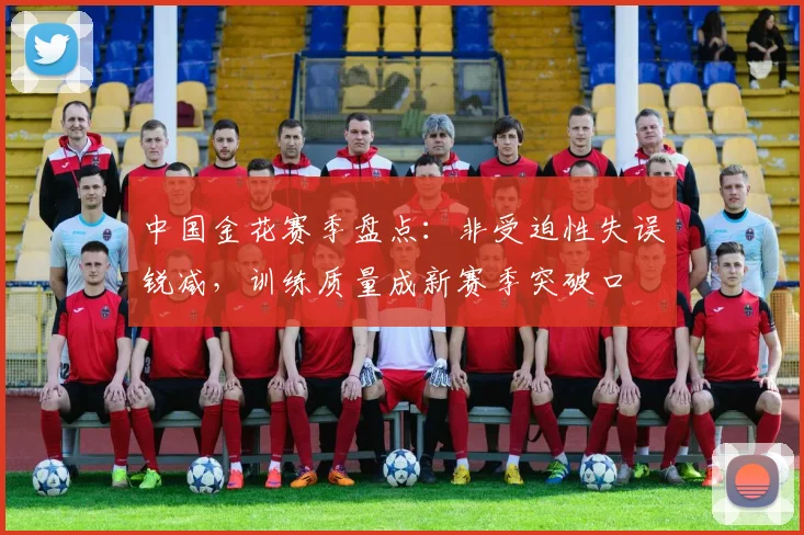 中国金花赛季盘点:非受迫性失误锐减,训练质量成新赛季突破口 - 搜狐体育推荐