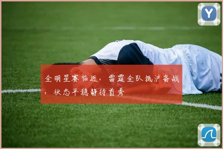 全明星赛临近,雷霆全队抵沪备战,状态平稳静待首秀 - 搜狐体育推荐
