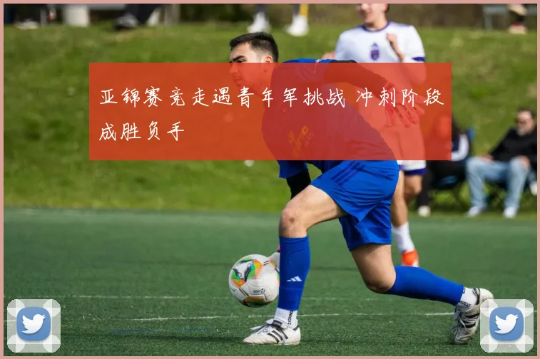 亚锦赛竞走遇青年军挑战 冲刺阶段成胜负手 - 搜狐体育推荐