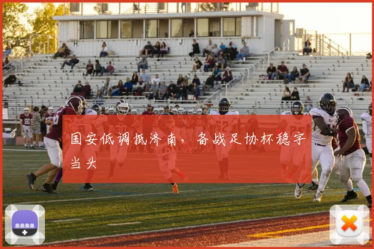 国安低调抵济南，备战足协杯稳字当头 - 搜狐体育资讯