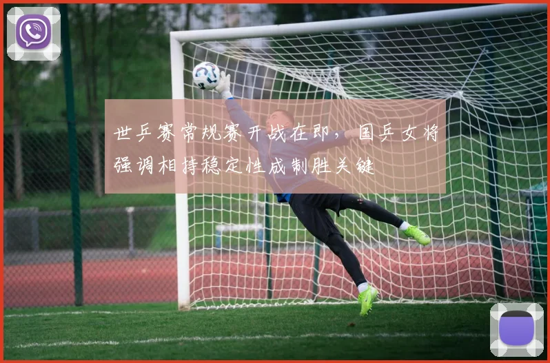 世乒赛常规赛开战在即,国乒女将强调相持稳定性成制胜关键 - 搜狐体育推荐