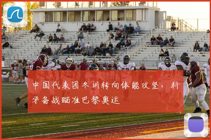 中国代表团冬训转向体能攻坚,科学备战瞄准巴黎奥运 - 搜狐体育推荐