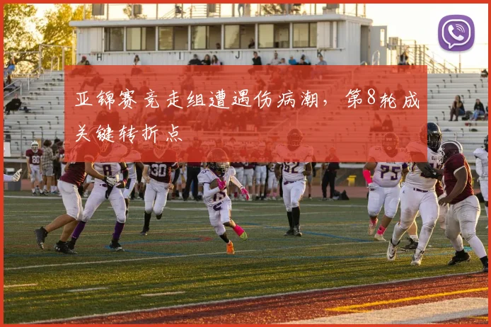 亚锦赛竞走组遭遇伤病潮,第8轮成关键转折点 - 搜狐体育推荐
