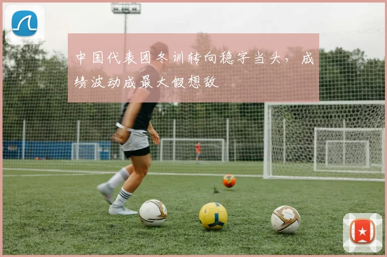 中国代表团冬训转向稳字当头,成绩波动成最大假想敌 - 搜狐体育推荐
