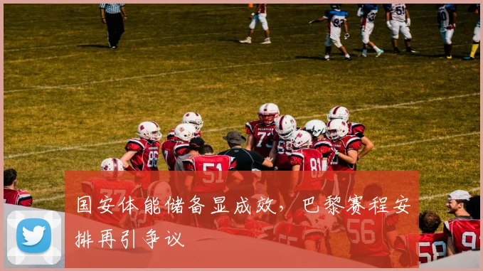 国安体能储备显成效，巴黎赛程安排再引争议 - 搜狐体育资讯