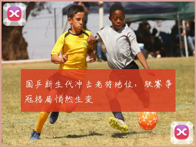国乒新生代冲击老将地位,联赛争冠格局悄然生变 - 搜狐体育推荐
