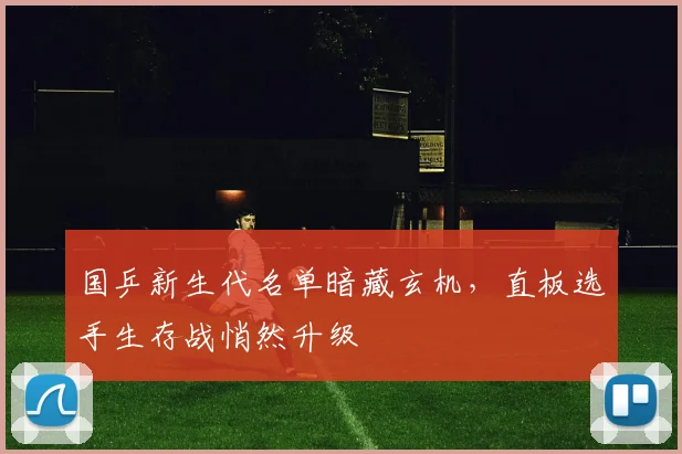 国乒新生代名单暗藏玄机，直板选手生存战悄然升级 - 搜狐体育资讯