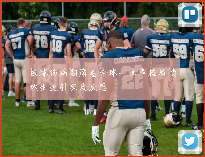 板球伤病潮席卷全球,竞争格局悄然生变引深度反思 - 搜狐体育推荐